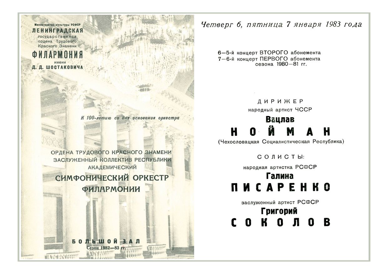 Симфонический концерт
Дирижер – Вацлав Нойман (Чехословакия)